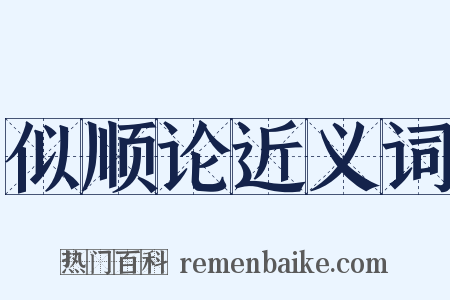似顺论近义词是什么意思的图片